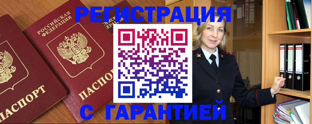 временная регистрация недорого в Барабинске